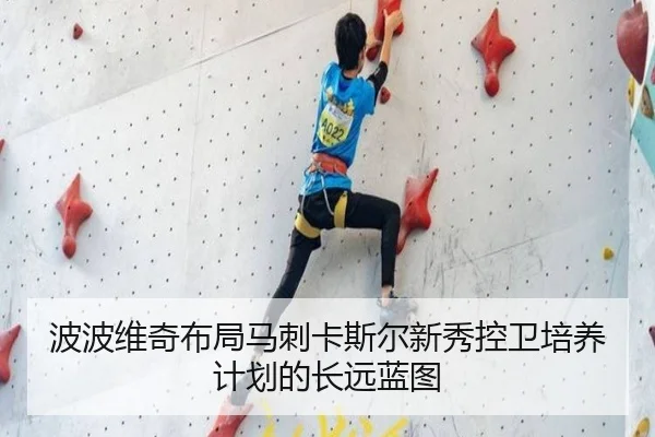 波波维奇布局马刺卡斯尔新秀控卫培养计划的长远蓝图