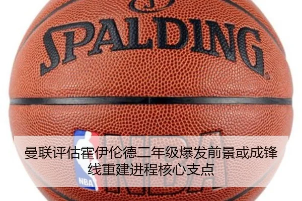 曼联评估霍伊伦德二年级爆发前景或成锋线重建进程核心支点