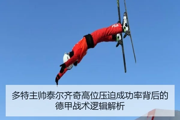 多特主帅泰尔齐奇高位压迫成功率背后的德甲战术逻辑解析