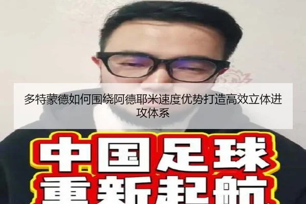 多特蒙德如何围绕阿德耶米速度优势打造高效立体进攻体系