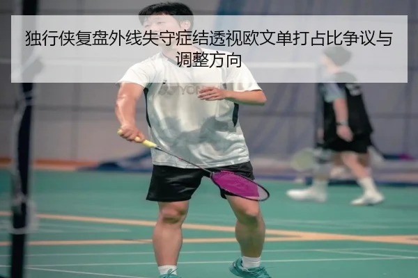 独行侠复盘外线失守症结透视欧文单打占比争议与调整方向
